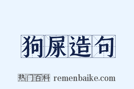 狗屎造句是什么意思的图片